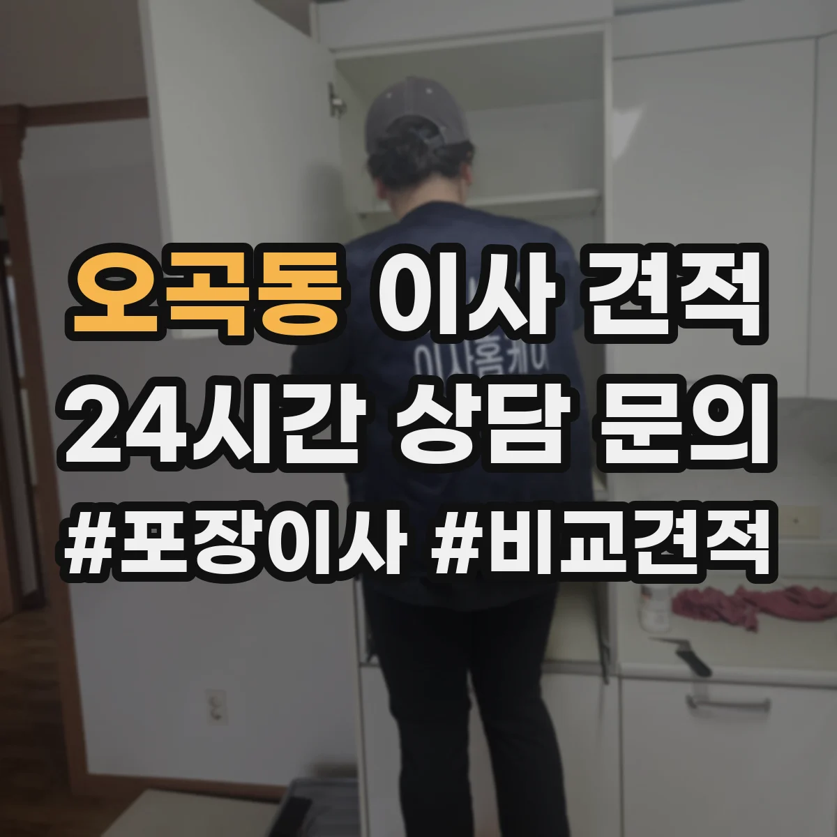 오곡동 이사 견적