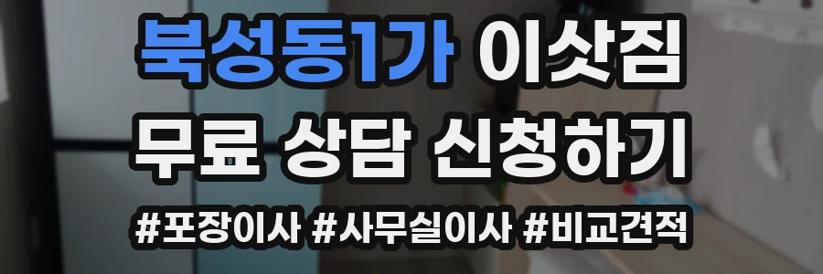북성동1가 이삿짐