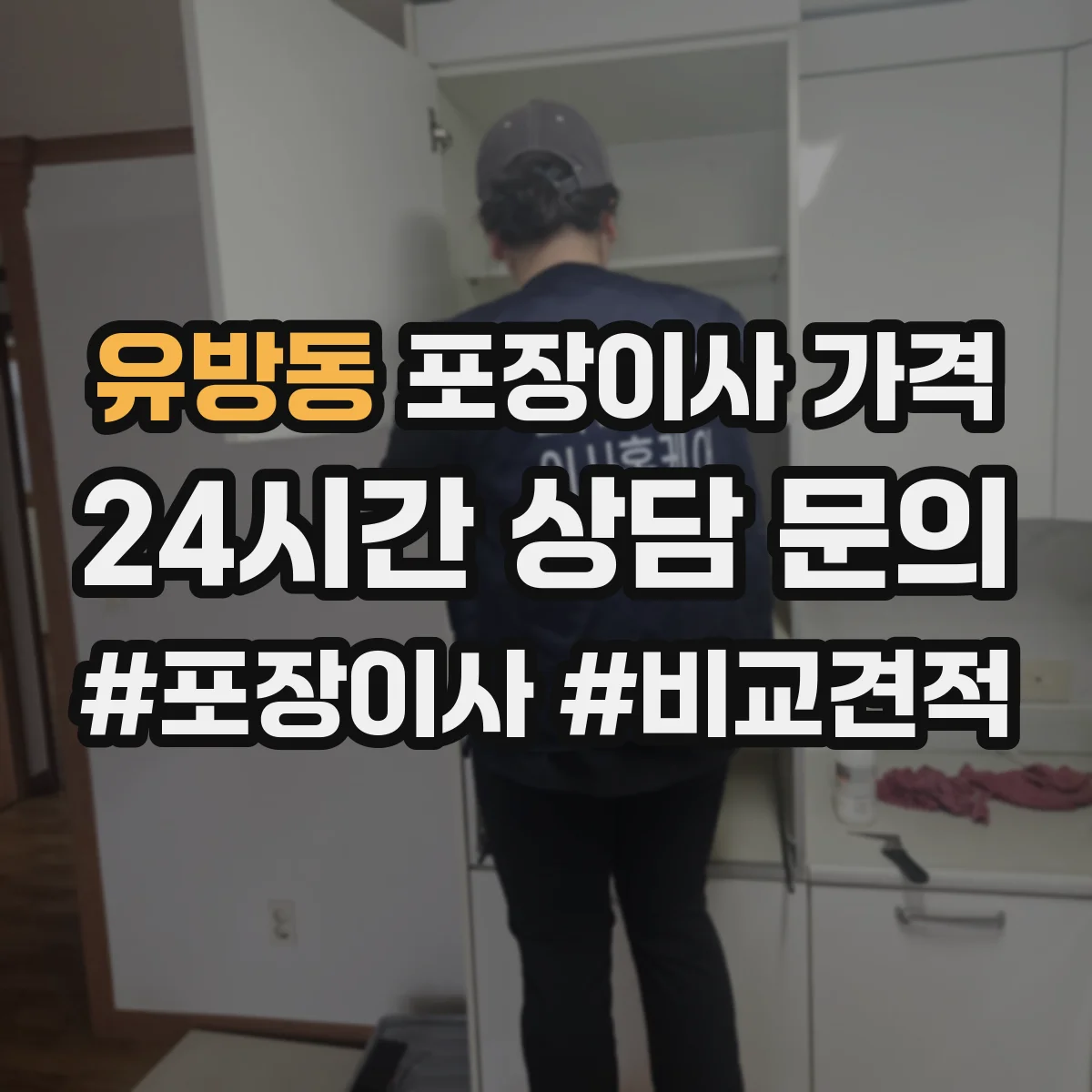 유방동 포장이사 가격