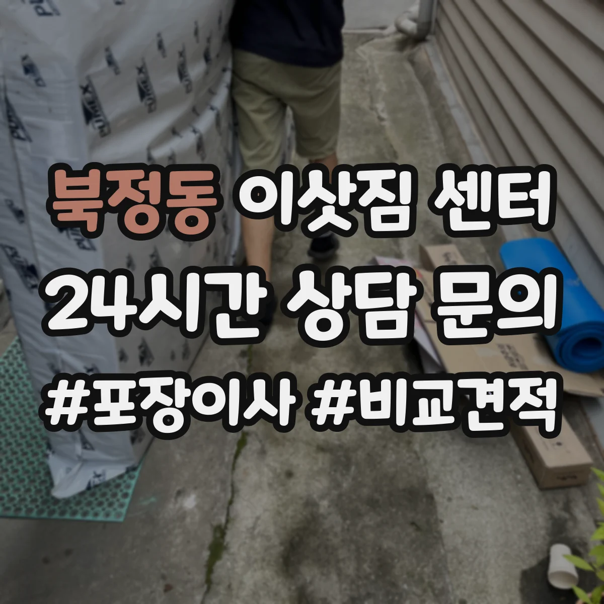 북정동 이삿짐 센터