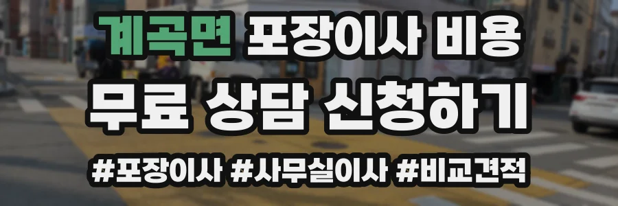 계곡면 포장이사 비용