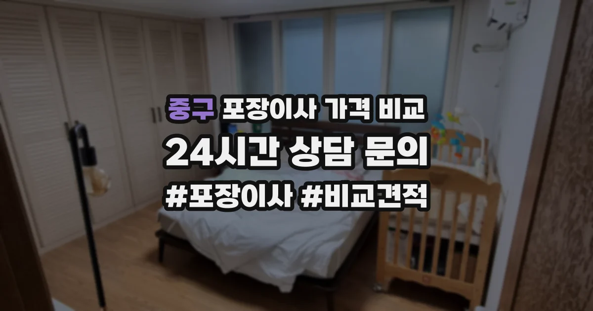 중구 포장이사 가격 비교