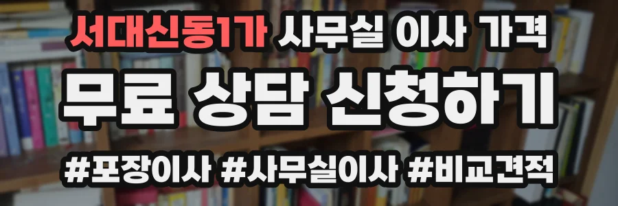 서대신동1가 사무실 이사 가격