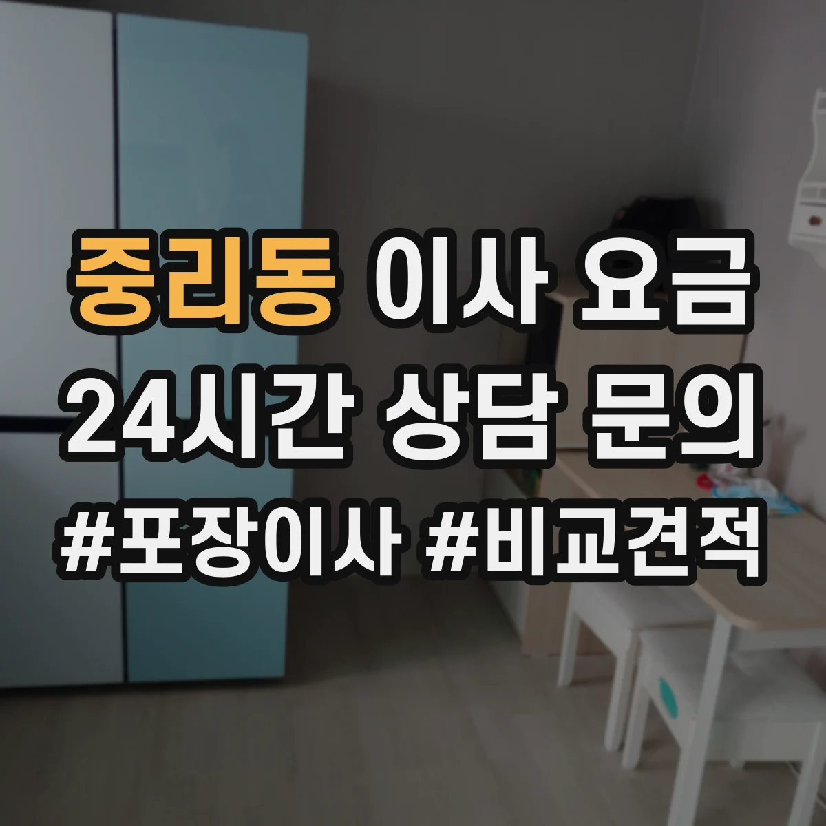 중리동 이사 요금