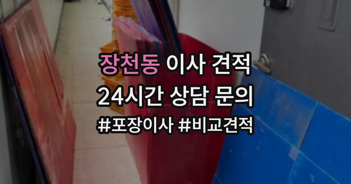 장천동 이사 견적