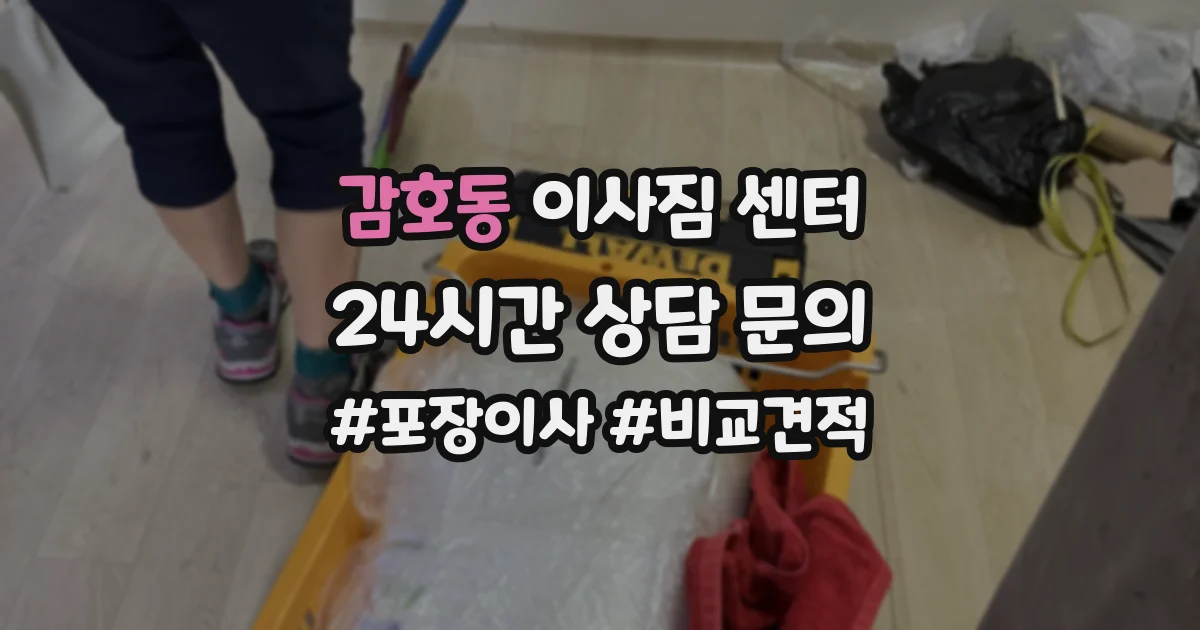 감호동 이사짐 센터