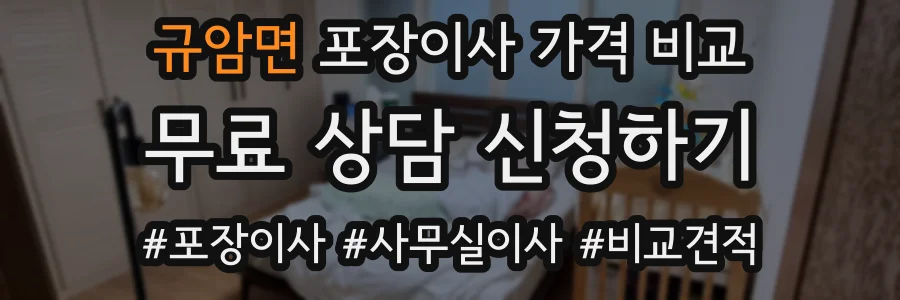 규암면 포장이사 가격 비교