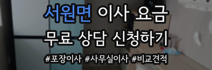서원면 이사 요금