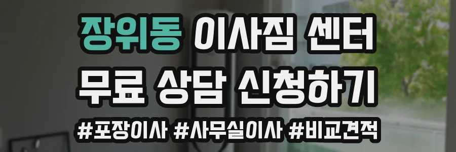장위동 이사짐 센터