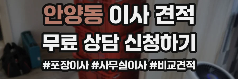 안양동 이사 견적