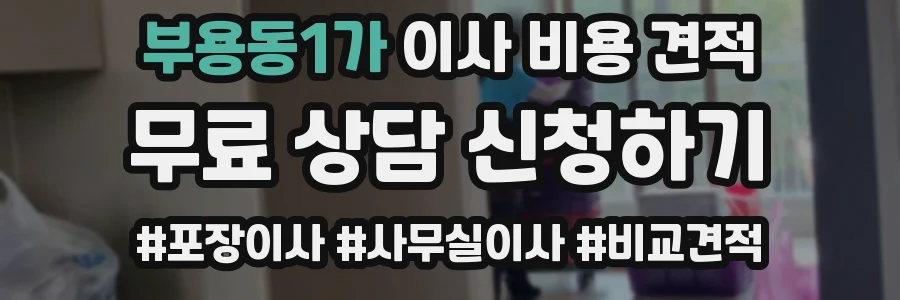 부용동1가 이사 비용 견적
