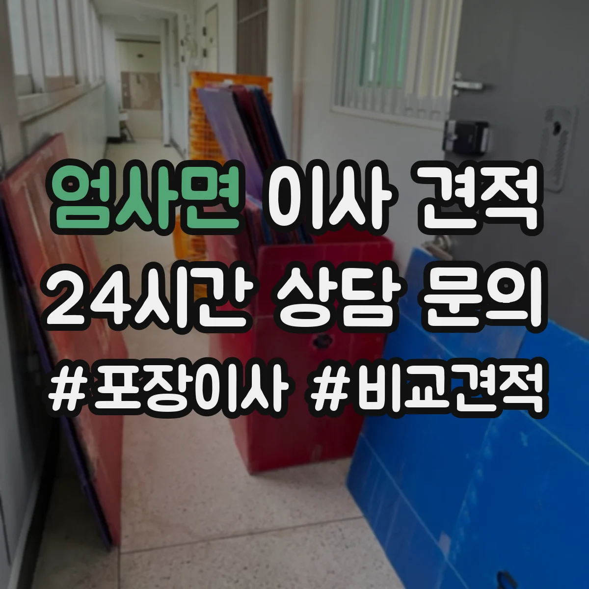 엄사면 이사 견적