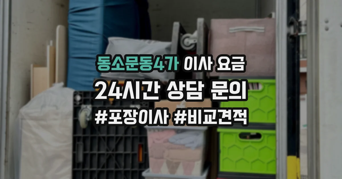 동소문동4가 이사 요금