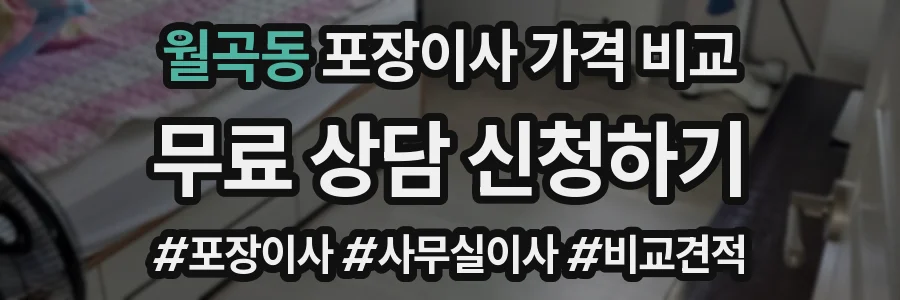 월곡동 포장이사 가격 비교