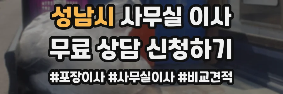 성남시 사무실 이사
