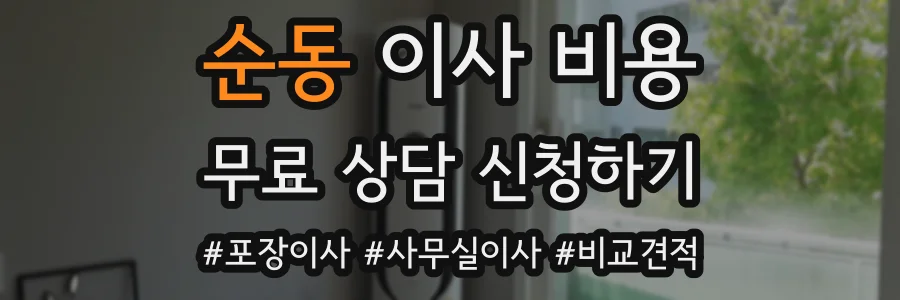 순동 이사 비용
