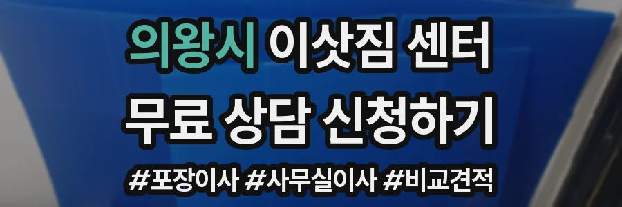 의왕시 이삿짐 센터