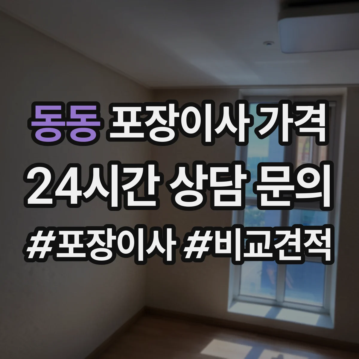 동동 포장이사 가격