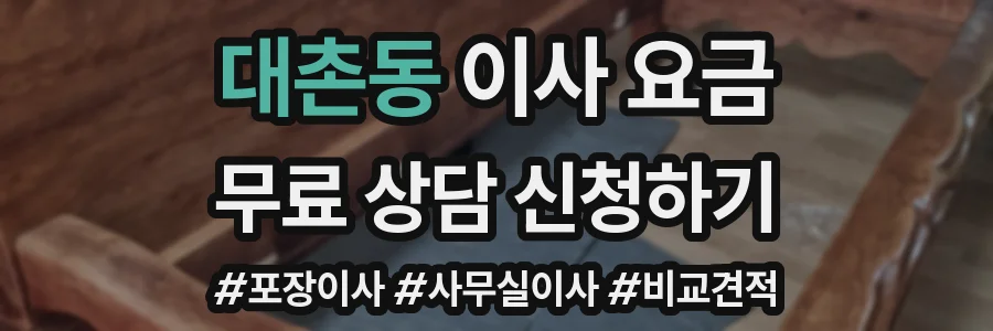 대촌동 이사 요금
