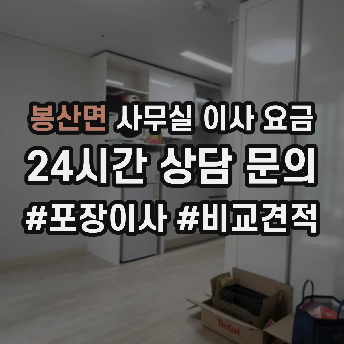 봉산면 사무실 이사 요금