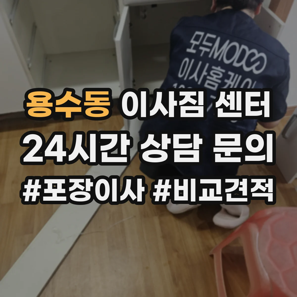 용수동 이사짐 센터
