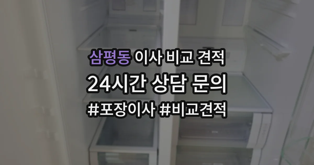 삼평동 이사 비교 견적