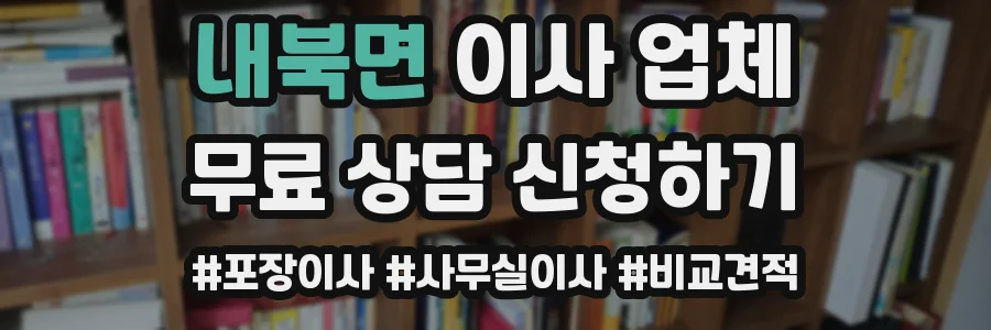 내북면 이사 업체