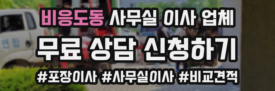 비응도동 사무실 이사 업체