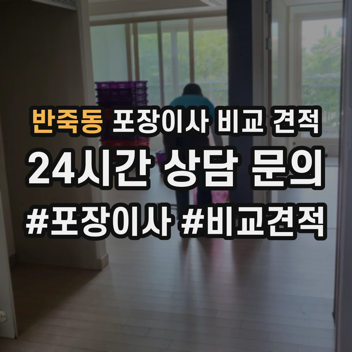 반죽동 포장이사 비교 견적