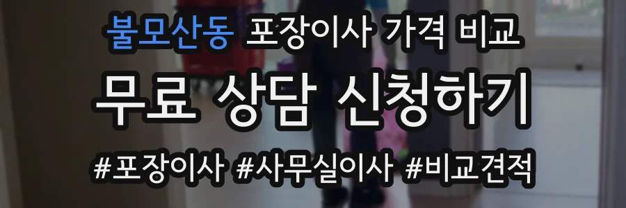 불모산동 포장이사 가격 비교