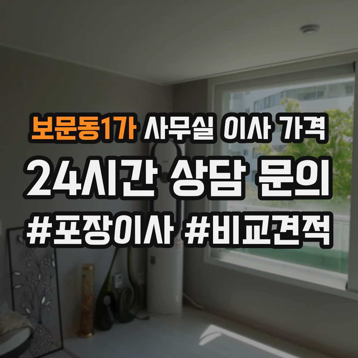 보문동1가 사무실 이사 가격