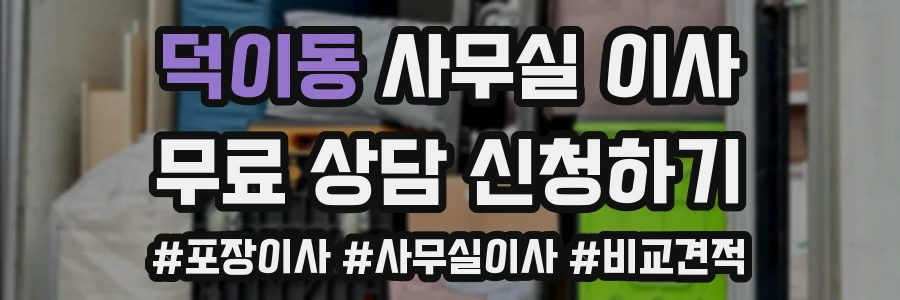 덕이동 사무실 이사