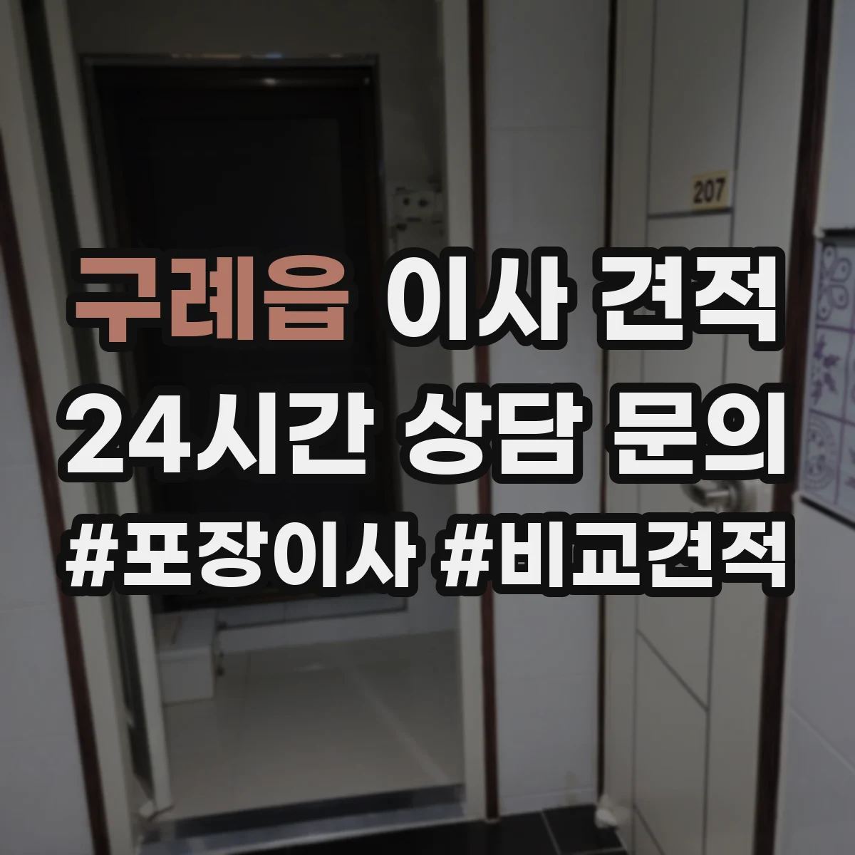 구례읍 이사 견적