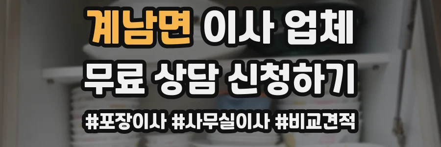 계남면 이사 업체