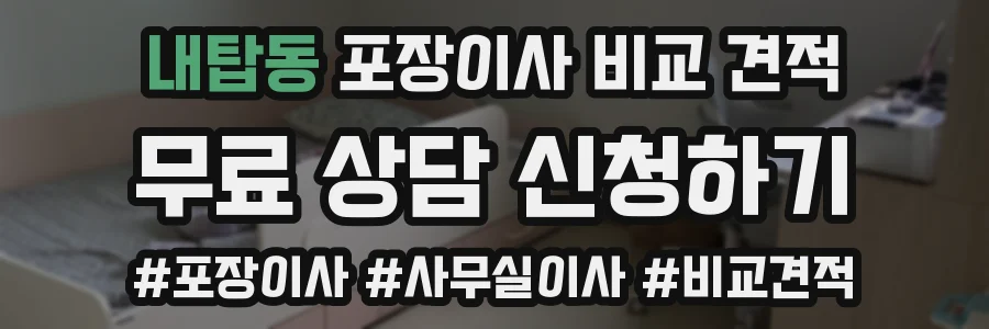 내탑동 포장이사 비교 견적