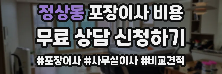 정상동 포장이사 비용
