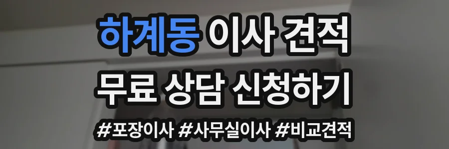 하계동 이사 견적
