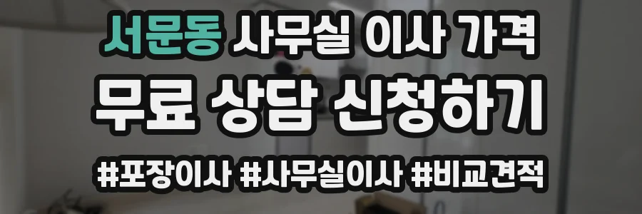 서문동 사무실 이사 가격