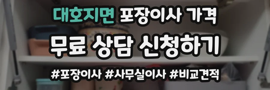 대호지면 포장이사 가격