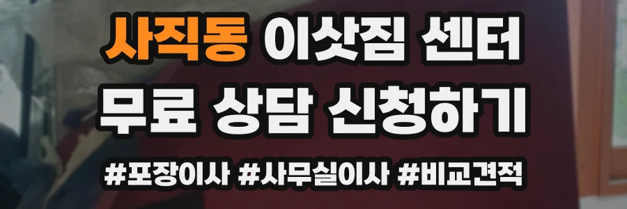 사직동 이삿짐 센터