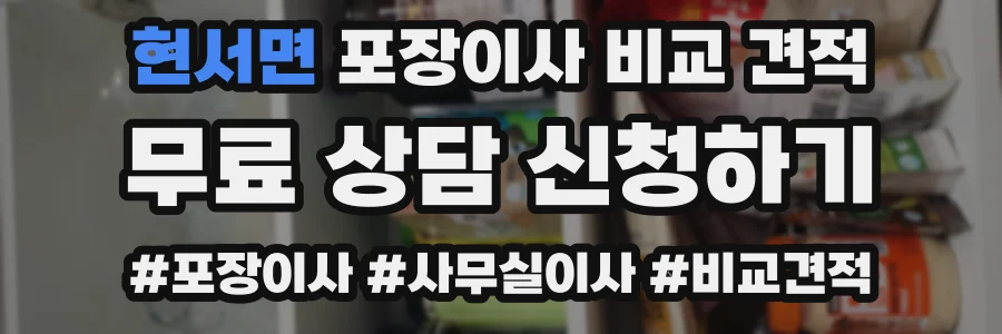 현서면 포장이사 비교 견적