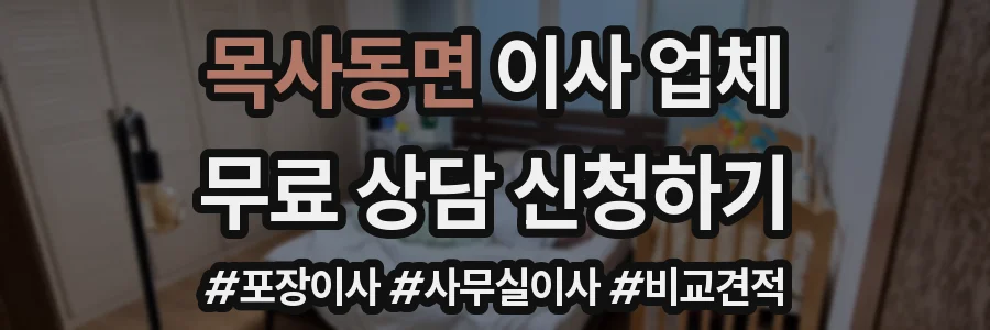 목사동면 이사 업체