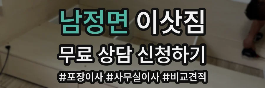 남정면 이삿짐