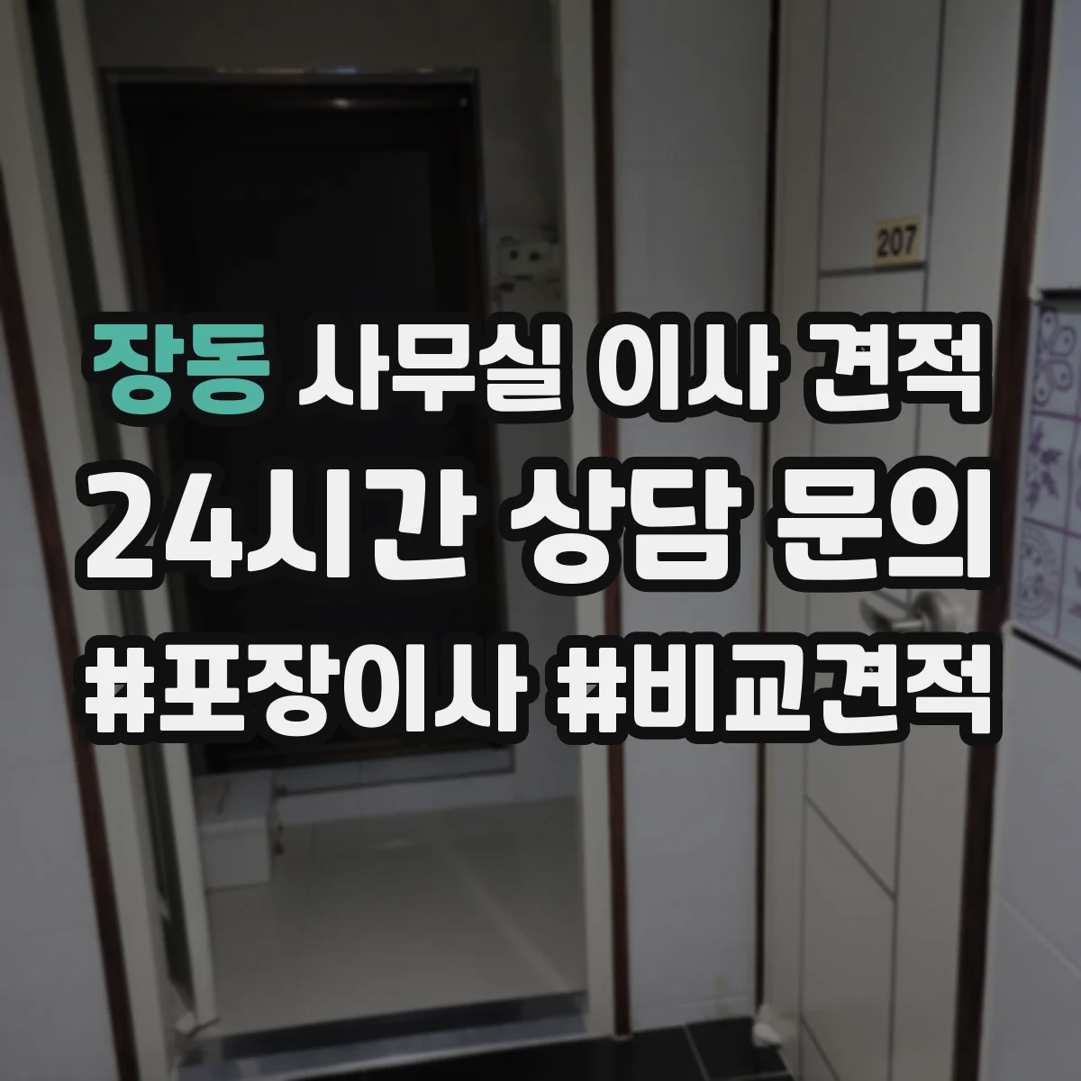 장동 사무실 이사 견적