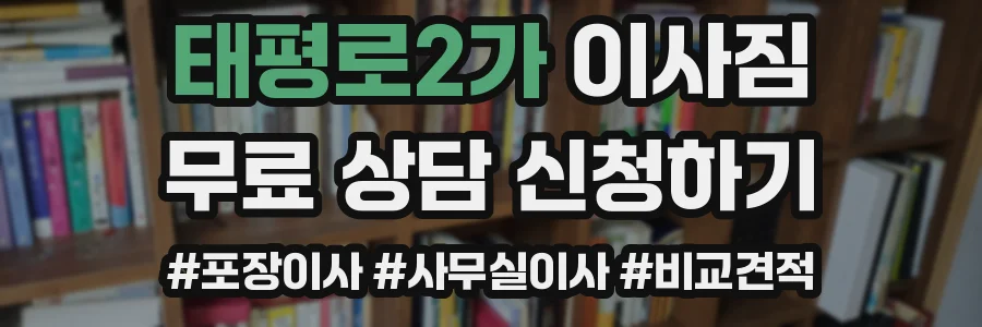 태평로2가 이사짐