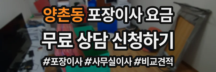 양촌동 포장이사 요금