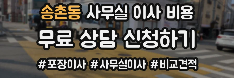 송촌동 사무실 이사 비용