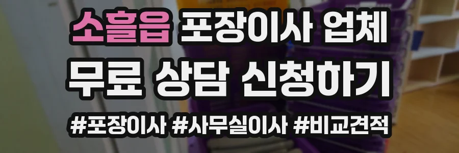 소흘읍 포장이사 업체