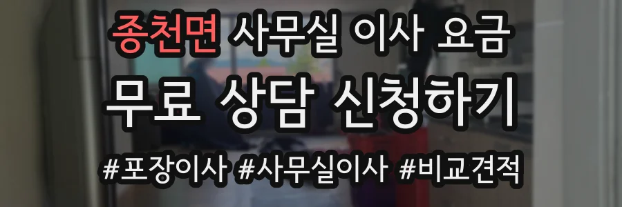 종천면 사무실 이사 요금