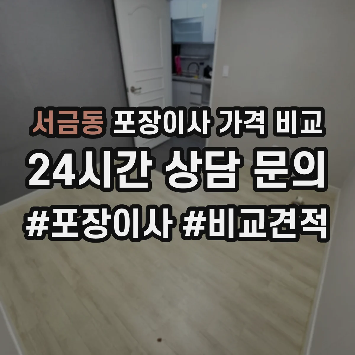 서금동 포장이사 가격 비교